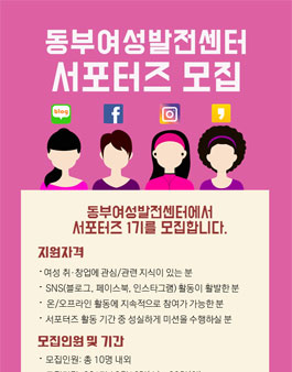 동부여성발전센터 서포터즈 1기 모집.
