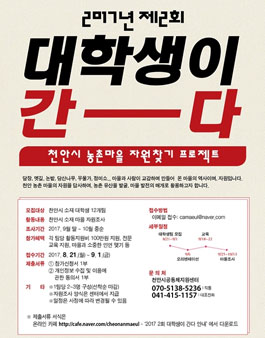 2017년 제 2회 대학생이 간다! 참가자 모집(천안시 농촌마을 자원찾기 프로젝트).