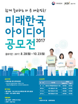 2017 미래한국 아이디어 공모전(기간연장)