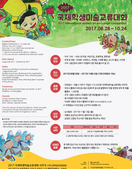 2017 국제학생미술교류 대회.