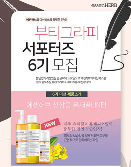 에센허브 X 다산북스 뷰티그라피 서포터즈 6기 모집.