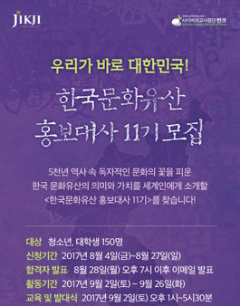 반크 한국문화유산 홍보대사 11기 모집.
