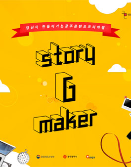 광주콘텐츠코리아랩 지스토리메이커 2기 모집(2기 G.Storymaker).
