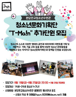 청소년문화기획단 티메인 추가단원 모집(대상:성남거주 14세~24세).