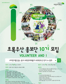 초록우산 어린이재단 광주지역본부 초록우산 홍보단 10기 모집.