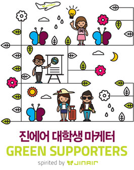진에어 대학생 마케터 GREEN SUPPORTERS 20기 모집.