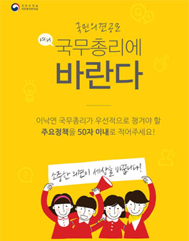 국무총리에 바란다 - 국민의견 공모전.