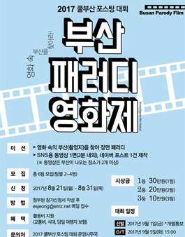 2017 쿨부산 포스팅 대회 부산 패러디 영화제.