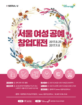 2017 서울여성공예창업대전.