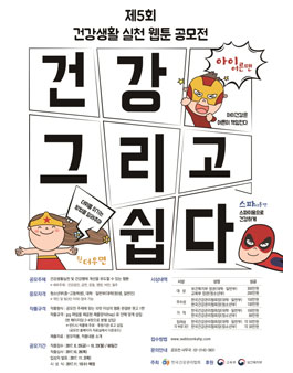 제5회 건강생활 실천 웹툰 공모전.