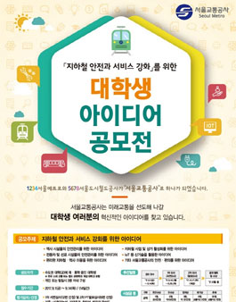 서울교통공사 대학생 아이디어 공모전.