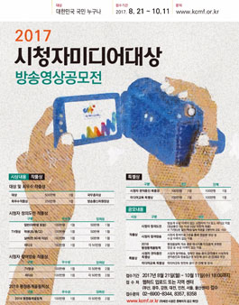 2017 시청자미디어대상 방송영상 공모전.