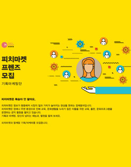 [피치마켓] 프렌즈 기획마케팅단 모집.