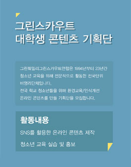 그린스카우트 콘텐츠기획단 모집. 온라인 콘텐츠 및 교육실습.
