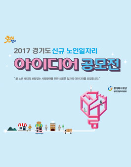 경기도 신규 노인일자리 아이디어 공모전