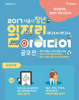 2017 청년 일자리 아이디어 공모전
