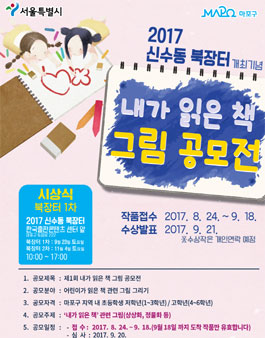 [2017 신수동 북장터 개최기념] 내가 읽은 책 그림 공모전(마포구 내 초등학생).