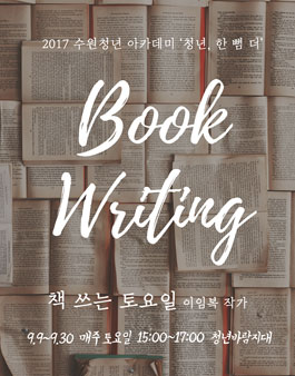 [수원시청년지원센터] 청년, 한 뼘 더 <책 쓰는 토요일> .