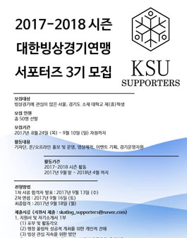 17-18 대한빙상경기연맹 서포터즈 3기.