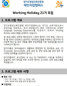 경기도평생교육진흥원 체인지업캠퍼스 워킹홀리데이 21기 모집.