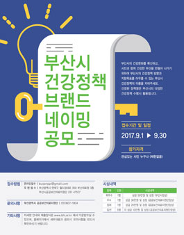 부산시 건강정책 브랜드 네이밍 공모전.