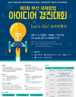 제 3회 부산 국제창업 아이디어 경진대회.