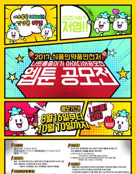 2017 나트륨줄이기 아이디어 웹툰 공모전.