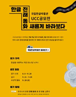 국립한글박물관 <전래 동화 소재 UCC 공모전>.