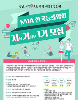 KMA 한국능률협회 지식기자단 1기 모집.