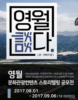 영월 문화관광컨텐츠 스토리텔링 공모전 영월談다.