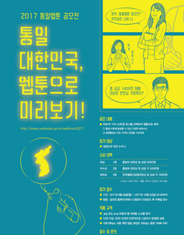 2017 통일웹툰 공모전.