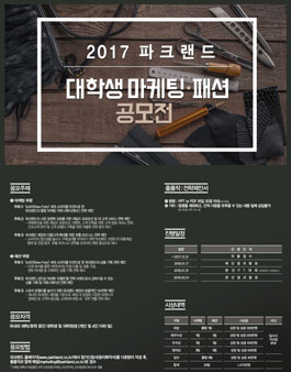2017 파크랜드 대학생 마케팅·패션 공모전.