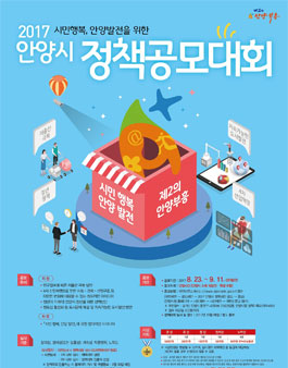 2017 안양시 정책제안 공모[대상:안양시민, 안양시소재 직장인, 학생포함].
