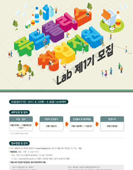 2017년 푸드폴리스 창업지원 Lab 제1기 모집.
