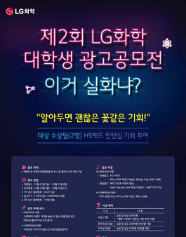 제2회 LG화학 대학생 광고공모전.