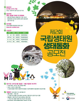 제 2회 국립생태원 생태동화 공모전.
