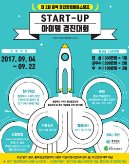 제 2회 충북 청년창업베이스캠프 START-UP 아이템 경진대회(대상:충북소재 청년).
