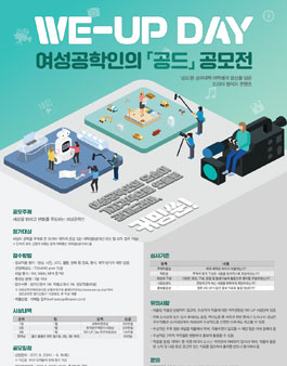 WE-UP Day 여성공학인의 공드 공모전.
