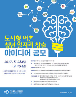 도시형 어촌 청년 일자리 창출 아이디어 공모전.
