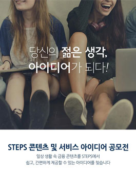 한화투자증권 STEPS 콘텐츠 및 서비스 아이디어 공모전.