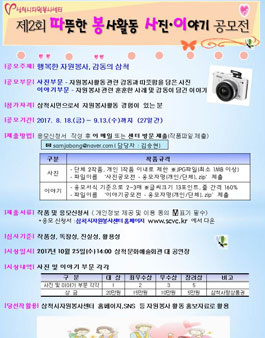 제 2회 따뜻한 봉사활동 사진·이야기 공모전(대상:삼척시민).