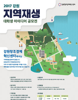 2017년 지역재생 대학생 아이디어 공모전(대상:강원 소재 대학생).