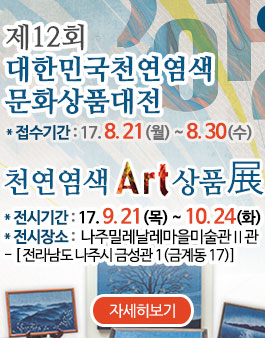 제12회 대한민국천연염색문화상품대전.