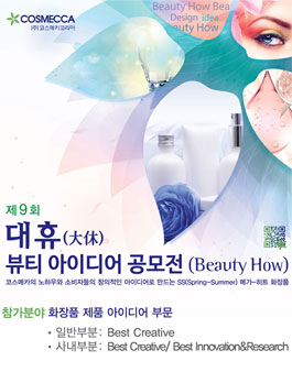 제9회 대휴(大休) 뷰티 아이디어 공모전.