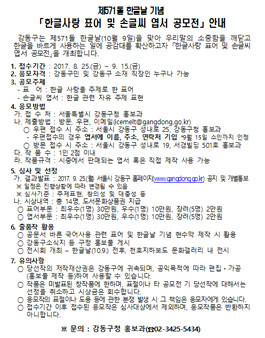 제571돌 한글날 기념 한글사랑 표어 및 손글씨 엽서 공모전(대상:강동구 거주자 외).