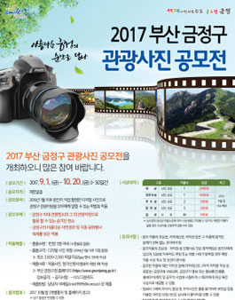 2017 부산 금정구 관광사진 공모전