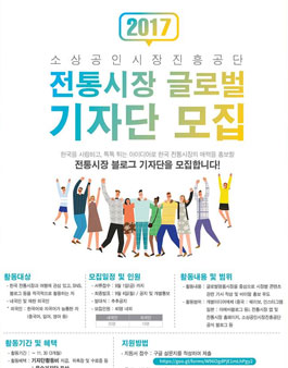 소상공인시장진흥공단 2017 전통시장 글로벌 기자단 모집.