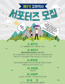 인천문화재단 제5기 강화역사 서포터즈(자율 참여형 답사) 모집.
