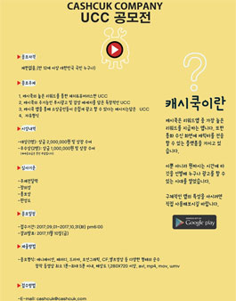 제1회 (주)캐시쿡 UCC공모전 .