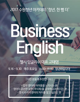 [수원시청년지원센터] 청년, 한 뼘 더 <비즈니스 영어>.